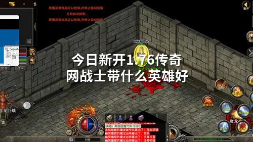 今日新开1.76传奇网战士带什么英雄好