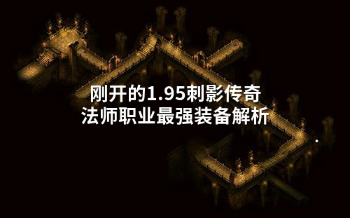 刚开的1.95刺影传奇法师职业最强装备解析